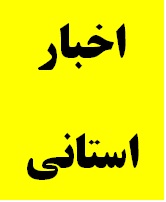 حضور مدیرکل دیوان محاسبات استان در جلسه تعاملی با استانداری استان