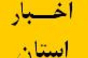 برگزاری جلسه شورای دستگاه های نظارتی استان