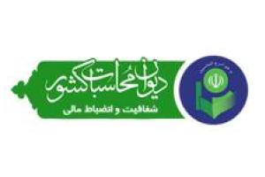 برگزاری مراسم تودیع و معارفه مسئول حراست قدیم و جدید دیوان محاسبات استان